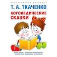 russische bücher: Ткаченко Т.А. - Логопедические сказки. Учебно-практическое пособие