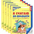 russische bücher: Колесникова Е.В. - Я считаю до двадцати. Черно-белая. Рабочая тетрадь для детей 6-7 лет (5 шт. в комплекте)