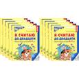 russische bücher: Колесникова Е.В. - Я считаю до двадцати. ЧЕРНО-БЕЛАЯ. Рабочая тетрадь для детей 6-7 лет (10 шт. в комплекте)
