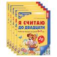 russische bücher: Колесникова Е.В. - Я считаю до двадцати. Рабочая тетрадь для детей 6-7 лет, цветная. Комплект из 5-ти тетрадей