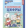 russische bücher: Колесникова Е.В. - Я запоминаю цифры. Тетрадь для детей 4-6 лет