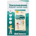 russische bücher:  - Ширмочки информационные. Закаливание воздухом, солнцем, водой (1000х330 мм)