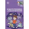 russische bücher: Шипошина Т.В., Иванова Н.В. - Робототехника и конструирование
