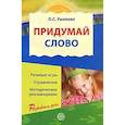 russische bücher: Сост. Ушакова О.С. - Придумай слово. Речевые игры и упражнения для дошкольников