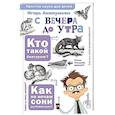 russische bücher: Акимушкин И. - С вечера до утра