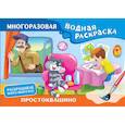 russische bücher: Успенский Э.Н., Хачатрян Л.А. - Простоквашино. Многоразовая водная раскраска