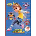 russische bücher: Худин К.С. - Супер Крылья. Наклейки. Сериал + фильм