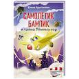 russische bücher: Хрусталева Е.Н. - Самолетик Бампик и тайна Темных гор