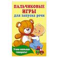 Пальчиковые игры для запуска речи