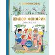 russische bücher: Воронкова Л.Ф. - Живой фонарик.