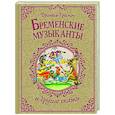 russische bücher: Братья Гримм - Бременские музыканты и другие сказки