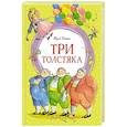 russische bücher: Олеша Ю. - Три толстяка