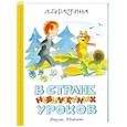 russische bücher: Гераскина Л. - В Стране невыученных уроков