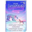 russische bücher: Самарский М. - Лабрадор Трисон покоряет северный полюс, или Тришка на севере
