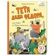 russische bücher: Успенский Э.Н. - Тётя дяди Фёдора, или Побег из Простоквашино