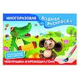 russische bücher: Успенский Э.Н., Шварцман Л.А. - Чебурашка и Крокодил Гена. Многоразовая водная раскраска
