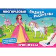 russische bücher:  - Принцессы. Многоразовая водная раскраска
