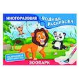 russische bücher:  - Зоопарк. Многоразовая водная раскраска