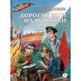 russische bücher: Кассиль Л. - Дорогие мои мальчишки