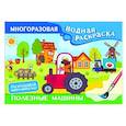 russische bücher: Дмитриева В.Г. - Полезные машины. Многоразовая водная раскраска