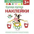 russische bücher: Лариса Маврина - Супер-пупер наклейки. Выпуск 2. Буренка