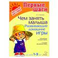 russische bücher: Лиуконен А.Н. - Чем занять малыша. Развивающие домашние игры