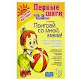 russische bücher: Ермакова И.А. - Поиграй со мной, мама! Игры, развлечения, забавы для самых маленьких