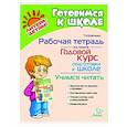 russische bücher: Бойченко Т.И. - Рабочая тетрадь по книге Годовой курс подготовки к школе. Учимся читать