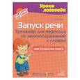 russische bücher: Михасева К. - Запуск речи. Тренажер для перехода от звукоподражаний к словам. Два открытых слога. Для детей от 1 года