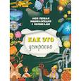 russische bücher: Иванова О. - Как это устроено