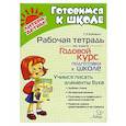 russische bücher: Бойченко Т.И. - Годовой курс подготовки к школе. Учимся писать элементы букв. Рабочая тетрадь