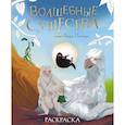 russische bücher:  - Волшебные существа мира Гарри Поттера. Раскраска