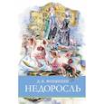 russische bücher: Фонвизин Д. И. - Недоросль