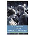 russische bücher: Лермонтов Михаил Юрьевич - Герой нашего времени