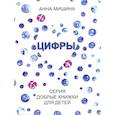 russische bücher: Мишина Анна - Цифры. Серия Добрые книжки для детей