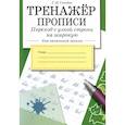 russische bücher: Галина Сычева - Тренажер.Прописи.Переход с узкой строки на широкую