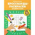 russische bücher: Окунева Е. - Кроссворды-раскраски для детей 7-8 лет