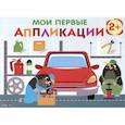russische bücher:  - Мои первые аппликации. 2+. Первое творчество. Выпуск 13. Автосервис