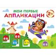 russische bücher:  - Мои первые аппликации. 2+. Первое творчество. Выпуск 16. Мишка-пилот