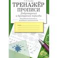 russische bücher: Галина Сычева - Тренажер. Прописи. Добукварный и букварный период