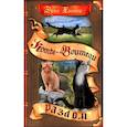 russische bücher: Хантер Э. - Коты-воители. Месть Звездного Луча. Кн. 1: Разлом