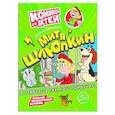 russische bücher: Перегонцева С.В. - Митя Шлюпкин в ответе за тех  кого приручил