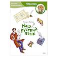 Наш русский язык. Детская энциклопедия