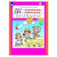 russische bücher: Петерсон Л.Г., Холина Н.П. - Раз - ступенька, два - ступенька: математика для детей 5-7 лет. В 2 ч. Часть 2