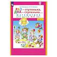 Раз - ступенька, два - ступенька. Математика для детей 5-7 лет. В 2-х частях. Часть 1. ФГОС ДО