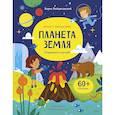 russische bücher: Борис Войцеховский - Планета Земля. Открывай и изучай!