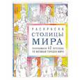 russische bücher: Василиса Кирилова - Столицы мира. Раскраска. Раскрашиваем 42 персонажа по мотивам городов мира