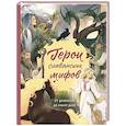 russische bücher: Артёмова О.В., Артёмова Н.В. - Герои славянских мифов. От древности до наших дней