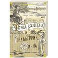 Приключения Тома Сойера и Гекльберри Финна