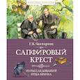 russische bücher: Честертон Г. - Сапфировый крест.Из расследований отца Брауна